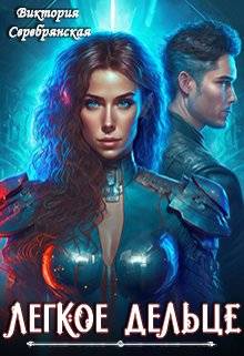 Легкое дельце (fb2)