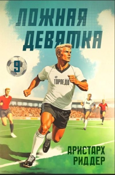 Ложная девятка 9 (fb2)