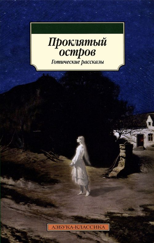 Проклятый остров (fb2)