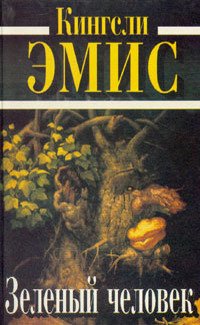 Зеленый человек (fb2)