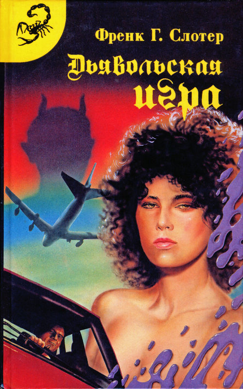 Дьявольская игра (fb2)