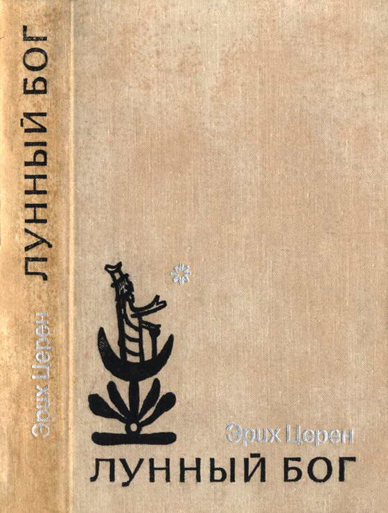 Лунный бог (fb2)