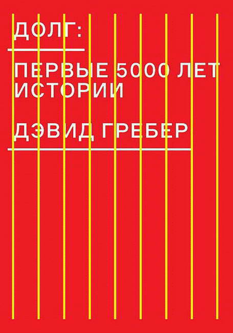 Долг: первые 5000 лет истории (fb2)