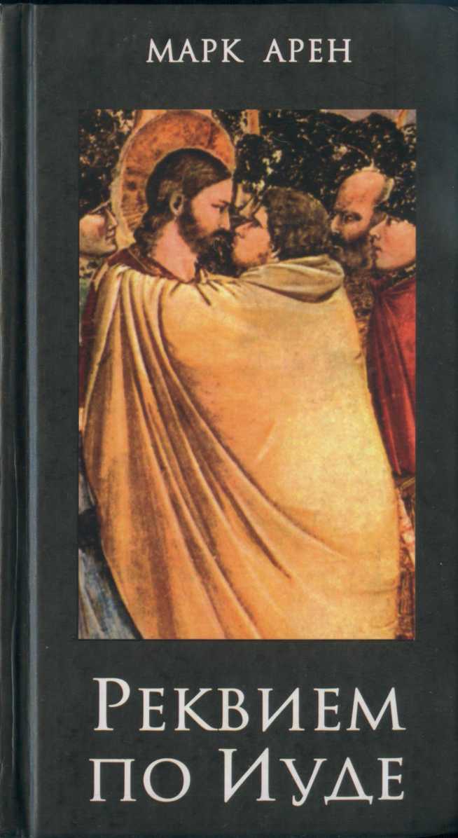Реквием по Иуде (fb2)