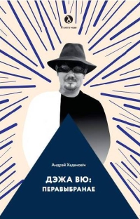 Дэжа вю: перавыбранае (fb2)