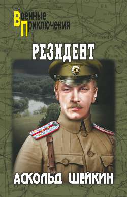 Резидент (fb2)