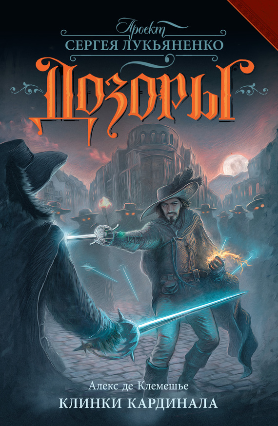 Клинки кардинала (fb2)