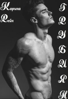 Грубиян (fb2)