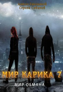 Мир обмана (fb2)