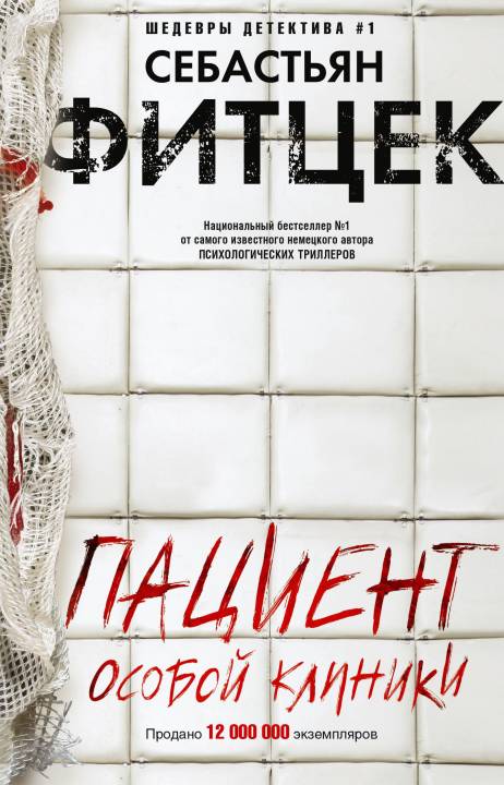 Пациент особой клиники (fb2)