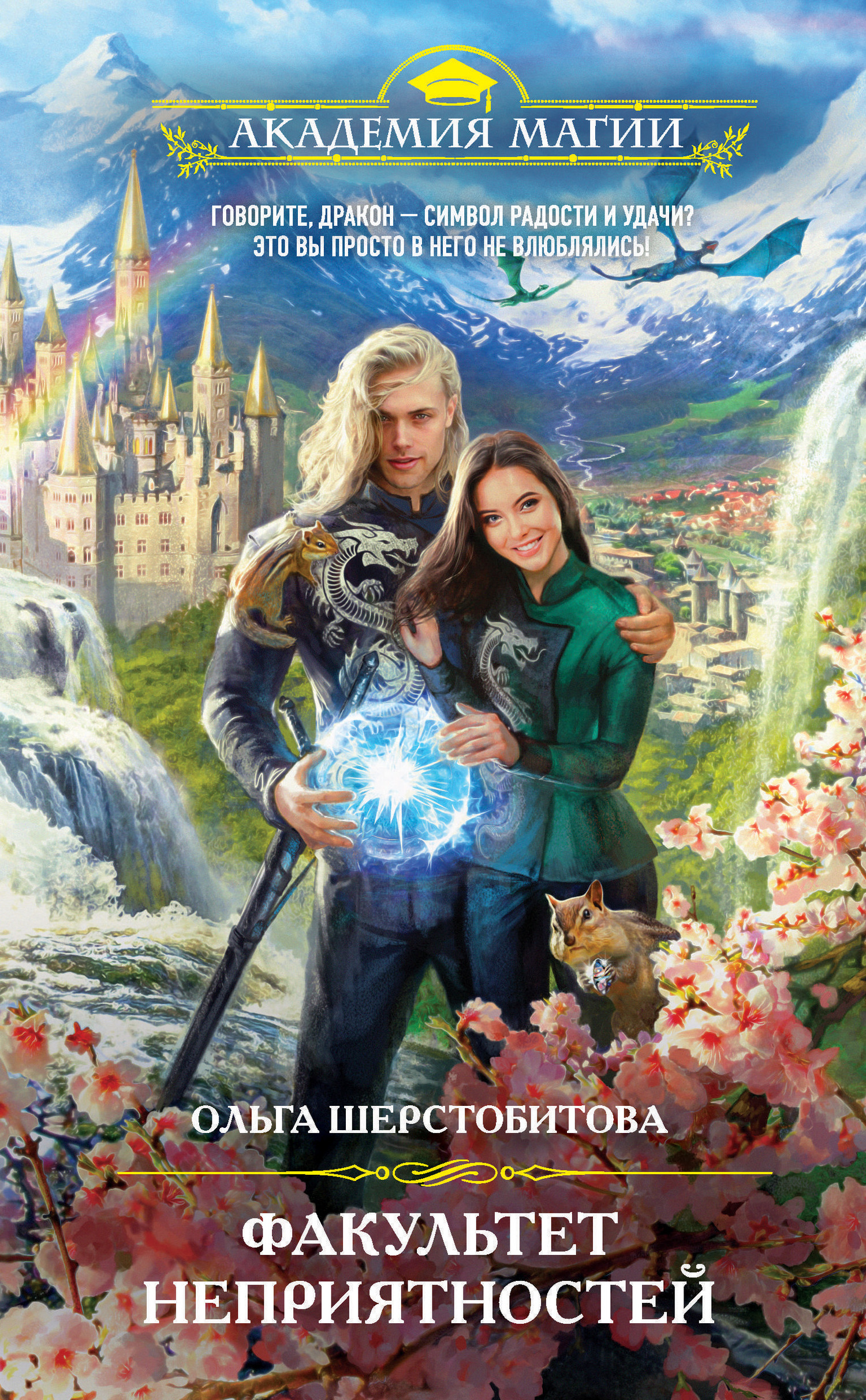 Факультет неприятностей (fb2)