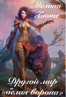 Другой мир «белая ворона» (СИ) (fb2)