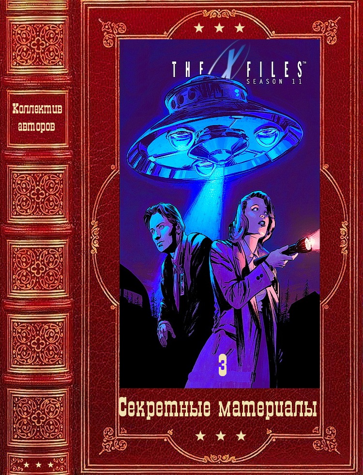 Секретные материалы. Компиляция. Книги 1-25 (51-75) (fb2)