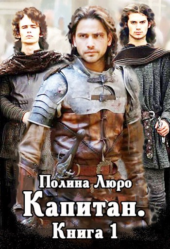 Капитан (fb2)