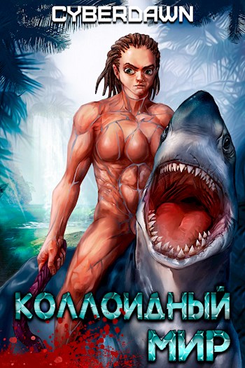 Коллоидный Мир (fb2)