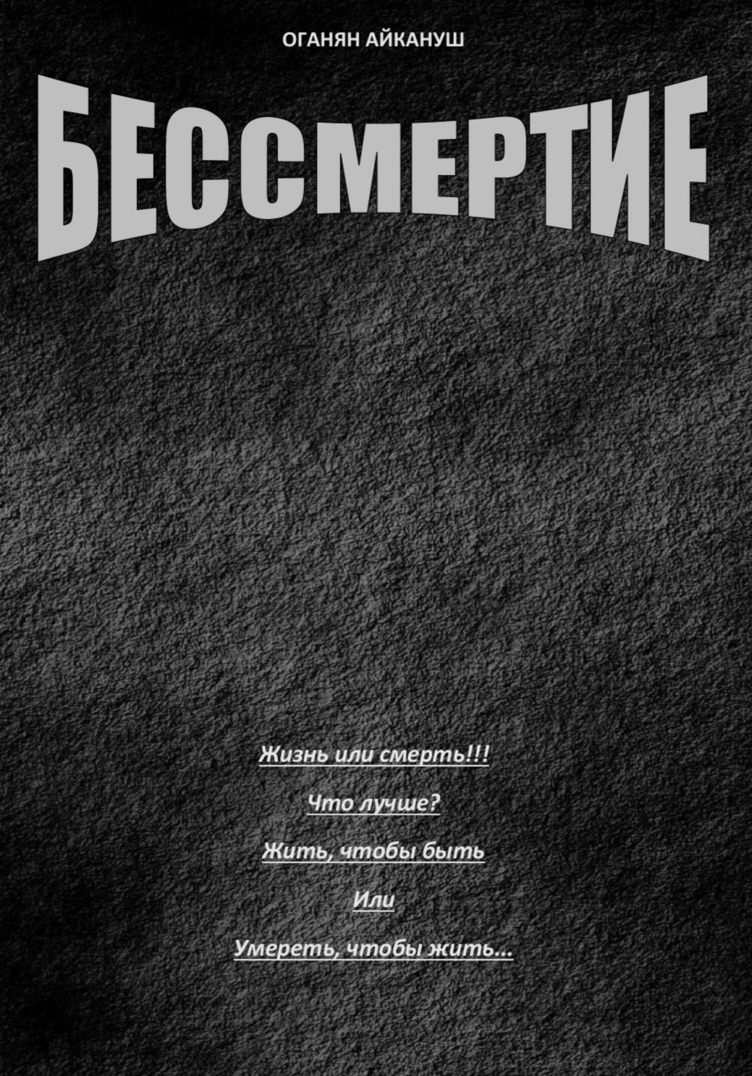 Бессмертие (fb2)