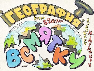 География всмятку. Перемена (djvu)
