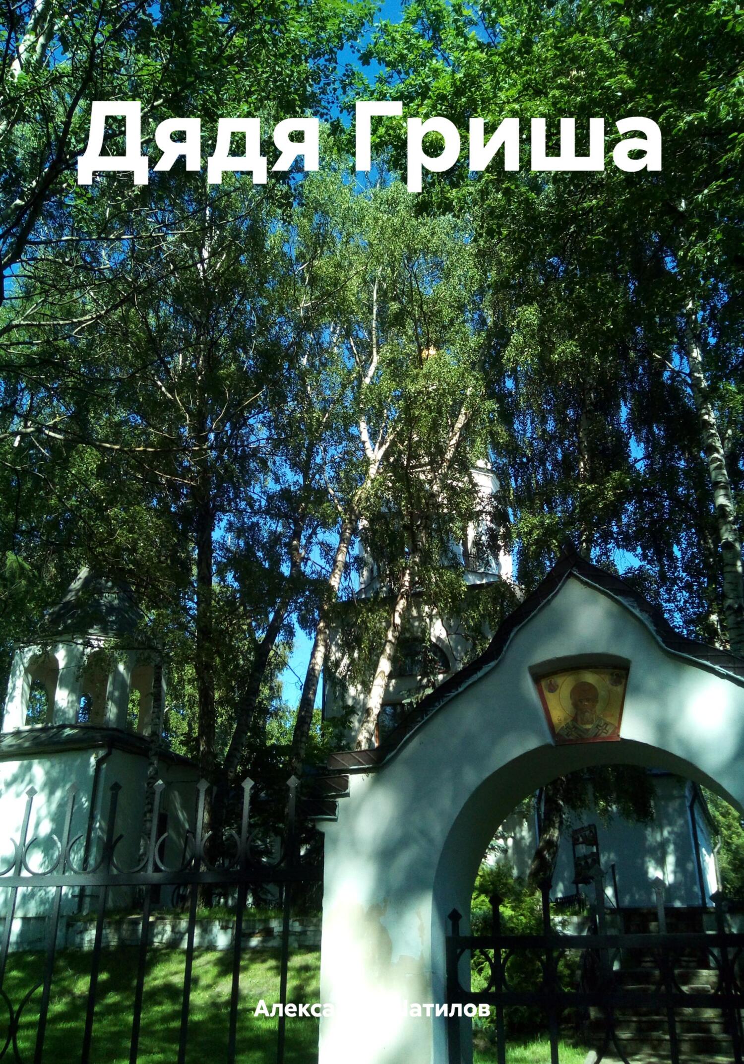 Дядя Гриша (fb2)