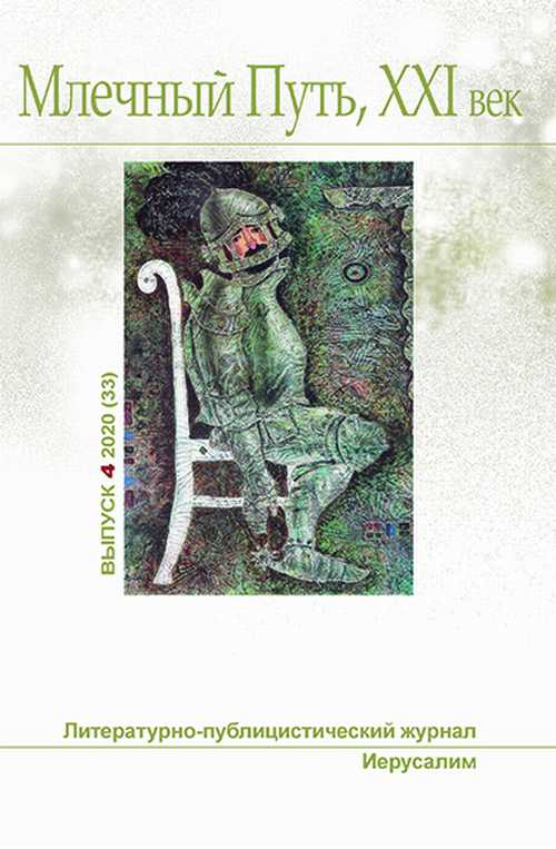 Млечный Путь № 4 2020 (fb2)