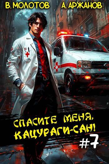 Спасите меня, Кацураги-сан! Том 7 (fb2)