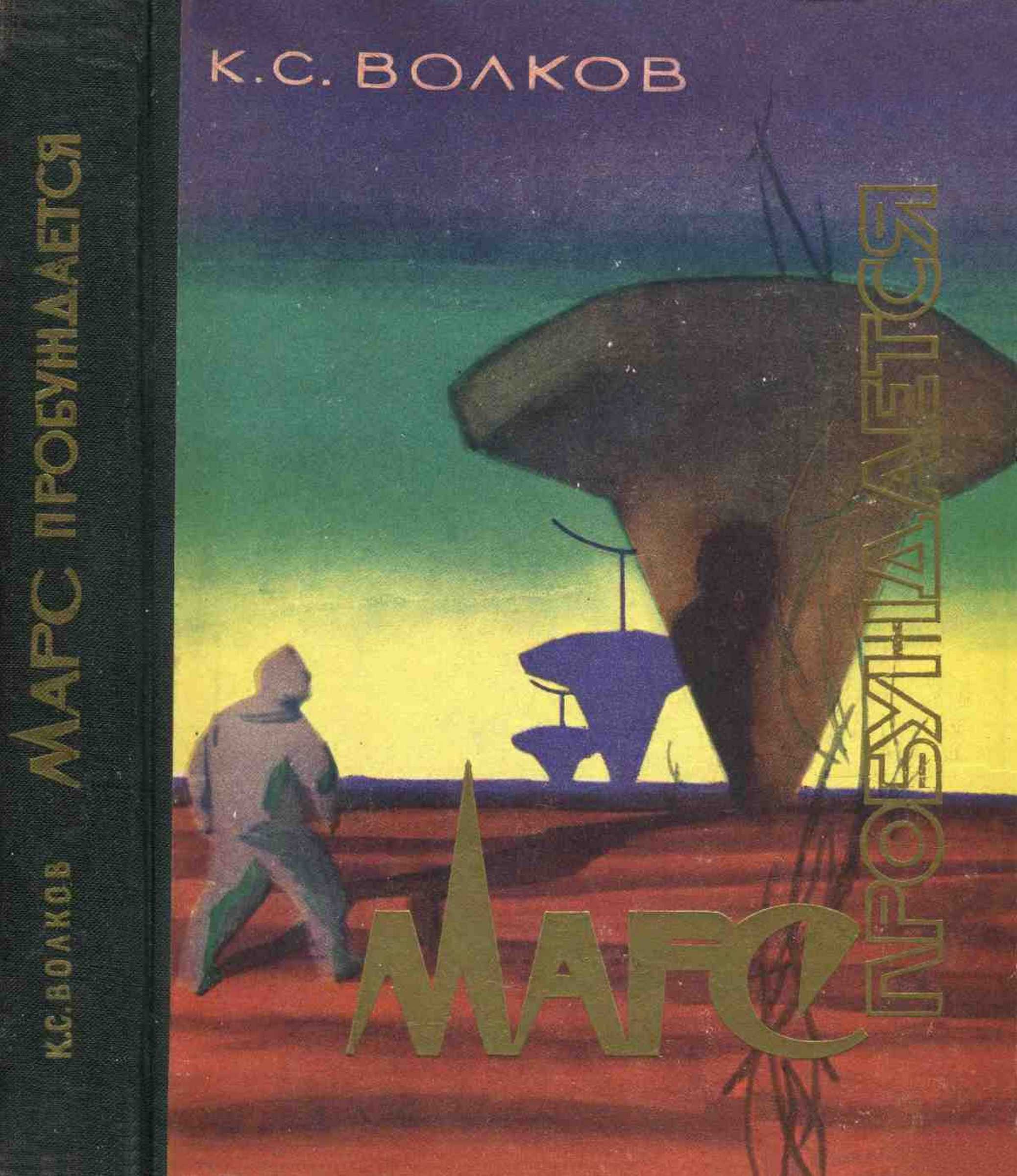 Марс пробуждается (fb2)