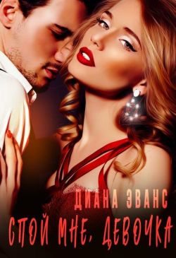 Спой мне, девочка (fb2)