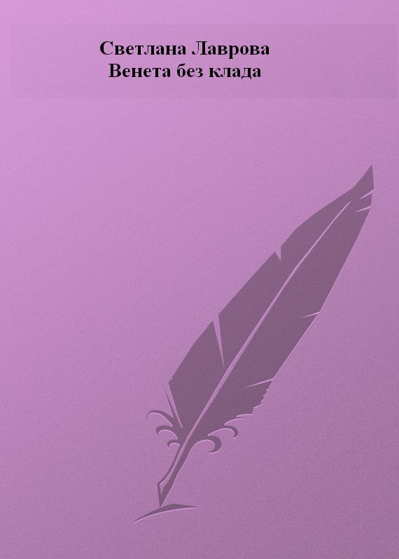 Венета без клада (fb2)