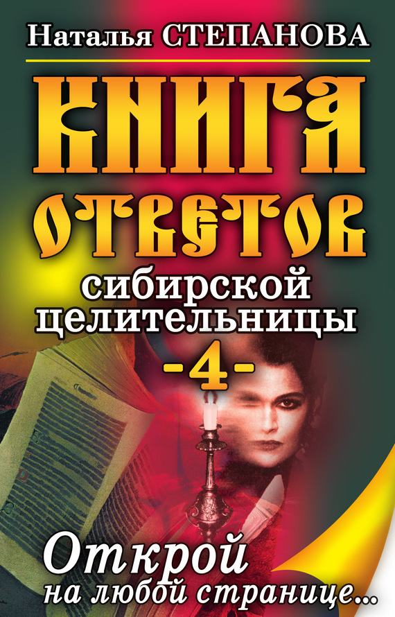Книга ответов сибирской целительницы-4 (fb2)