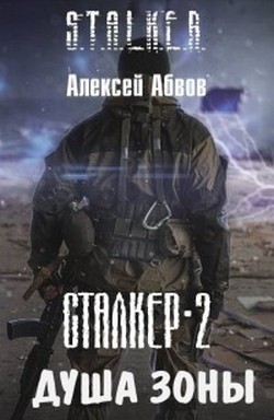 Душа Зоны (fb2)