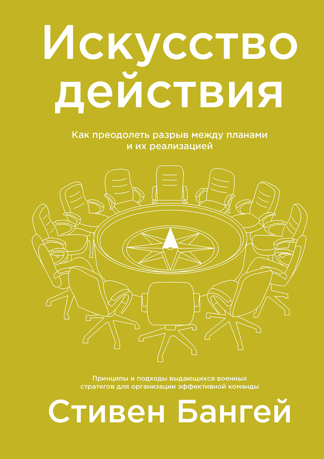 Искусство действия (fb2)