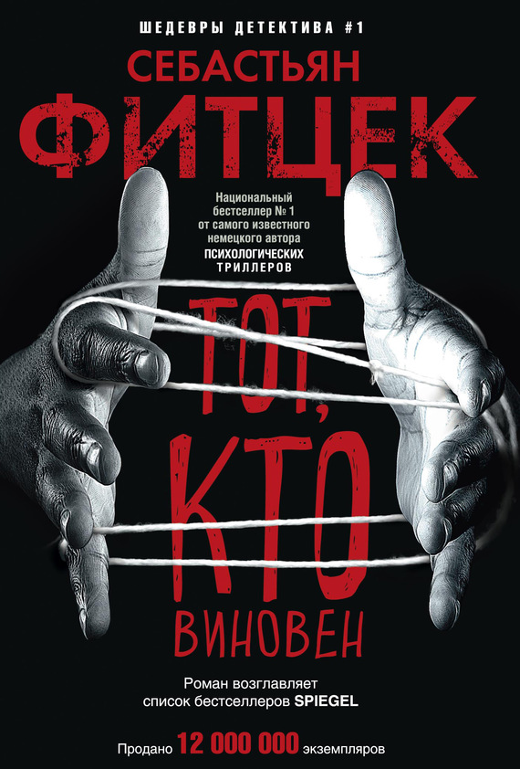 Тот, кто виновен (fb2)