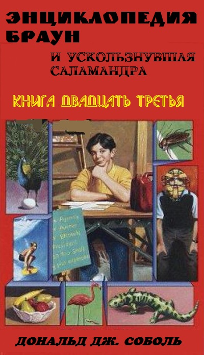 Энциклопедия Браун и ускользнувшая саламандра (fb2)