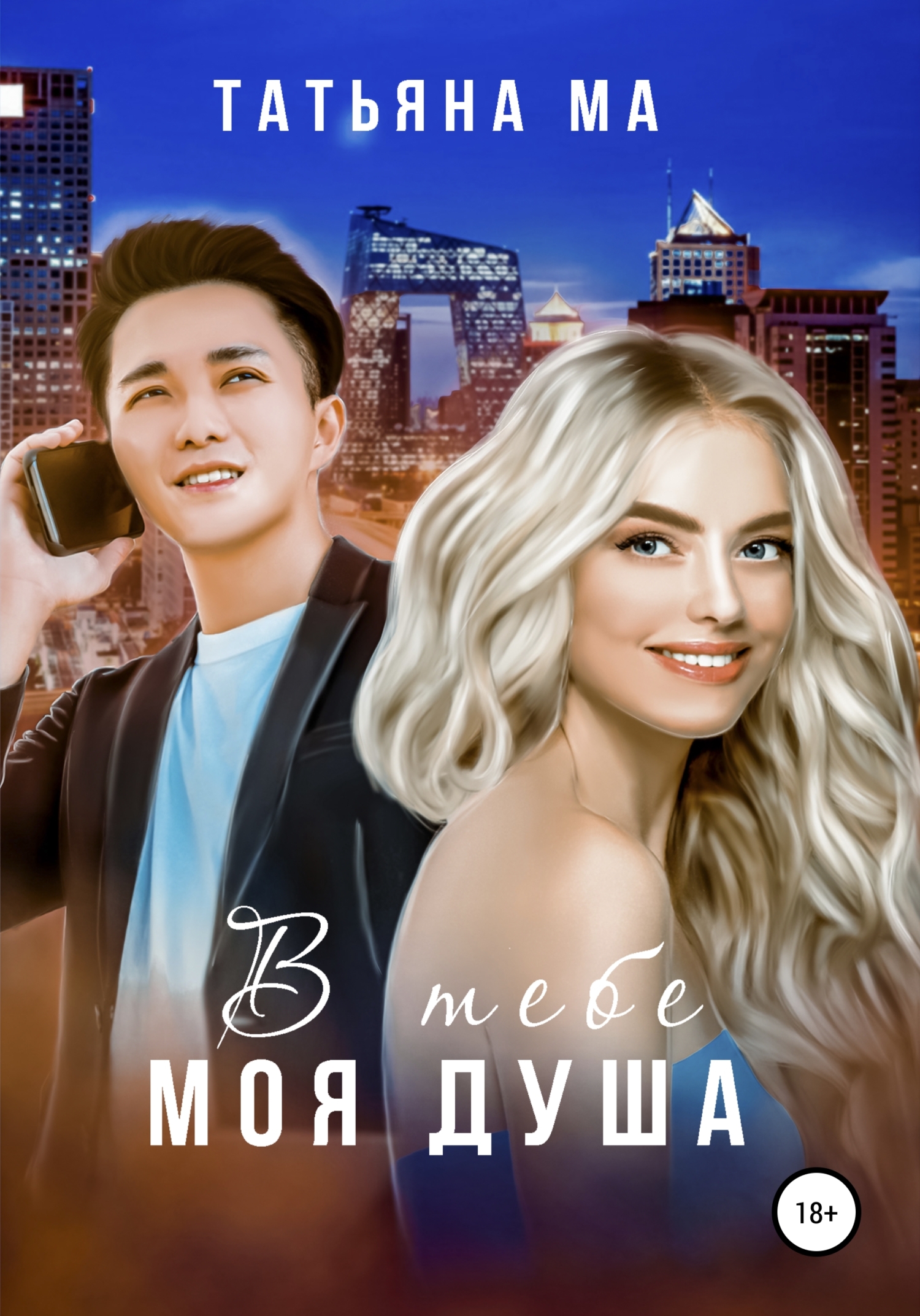 В тебе моя душа (fb2)