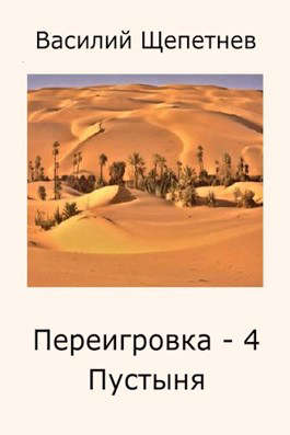 Пустыня (fb2)