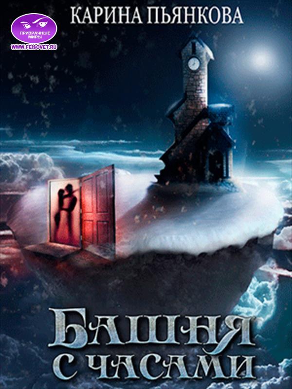 Башня с часами (fb2)