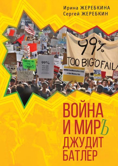 Война и мир Джудит Батлер (fb2)