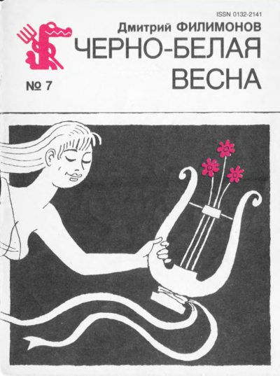 Черно-белая весна (pdf)