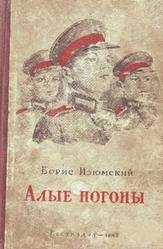 Алые погоны (fb2)