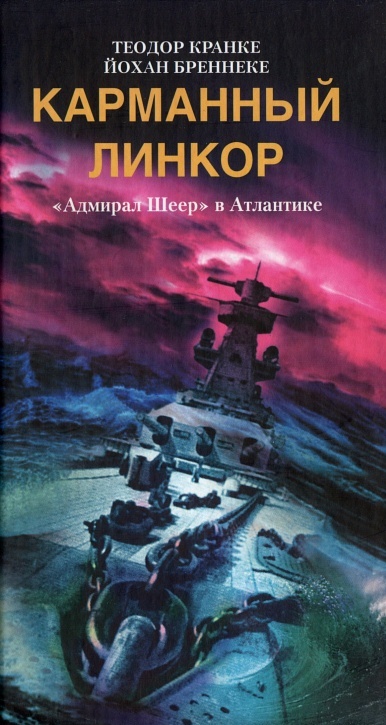 Карманный линкор. «Адмирал Шеер» в Атлантике (fb2)