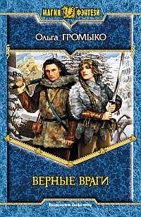 Верные враги (fb2)