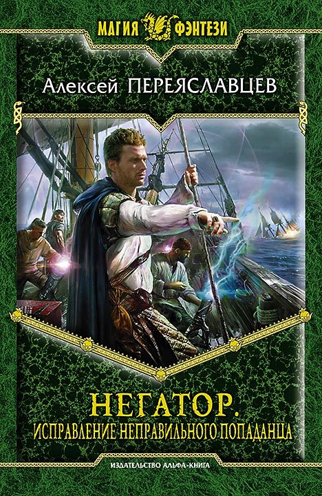 Негатор. Исправление неправильного попаданца (fb2)