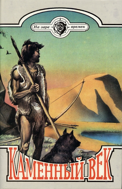 Каменный век (fb2)