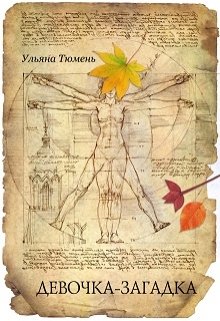 Девочка – загадка (fb2)