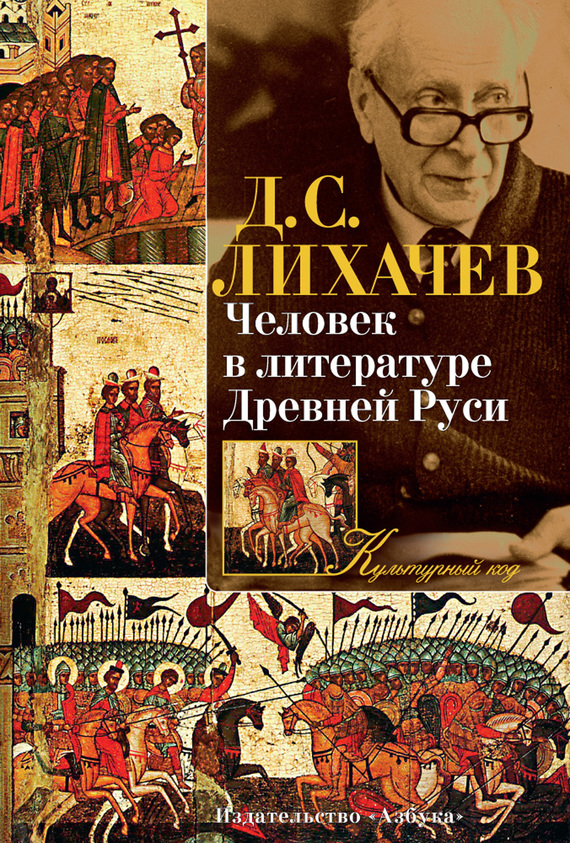 Человек в литературе Древней Руси (fb2)