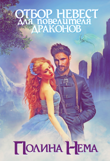 Отбор невест для повелителя драконов (fb2)