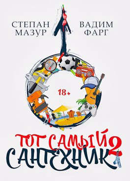 Тот самый сантехник 2 (fb2)