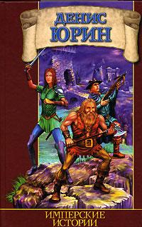 Имперские истории (fb2)