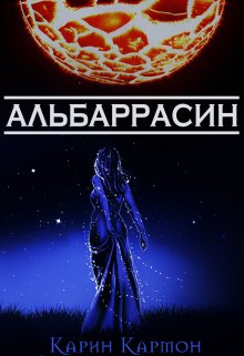 Альбаррасин (fb2)
