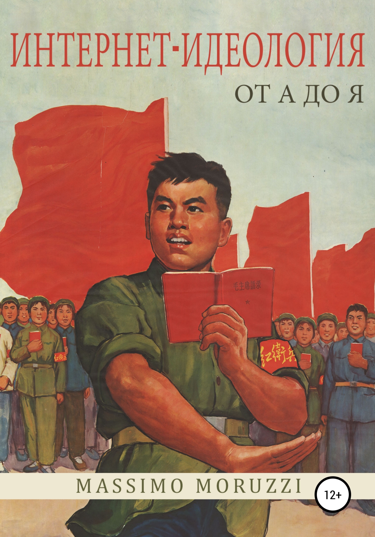 Интернет-идеология от А до Я (fb2)