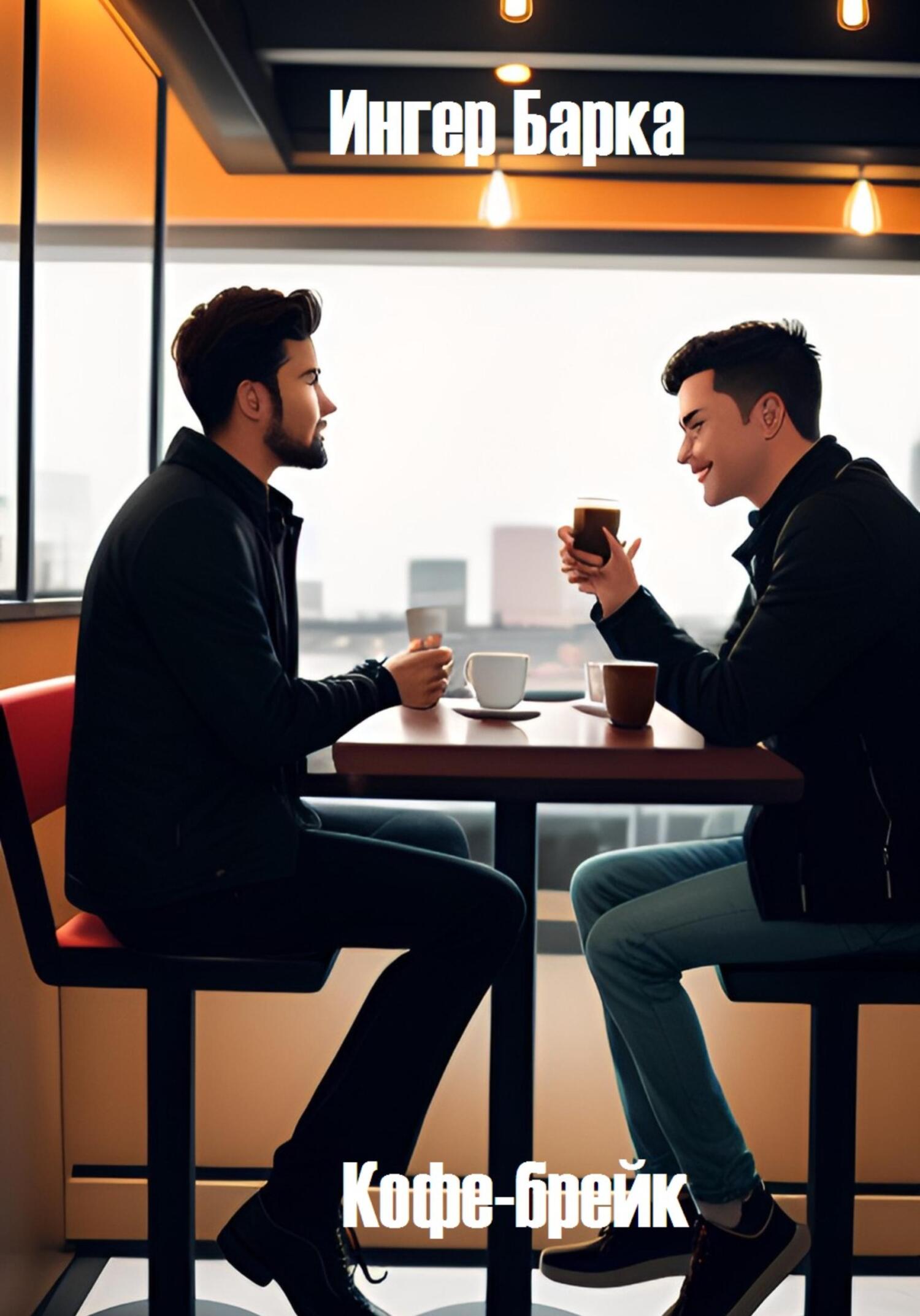Кофе-брейк (fb2)